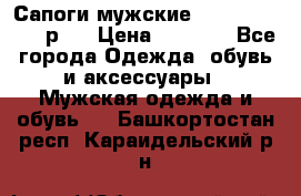 Сапоги мужские Ralf Ringer 41 р.  › Цена ­ 2 850 - Все города Одежда, обувь и аксессуары » Мужская одежда и обувь   . Башкортостан респ.,Караидельский р-н